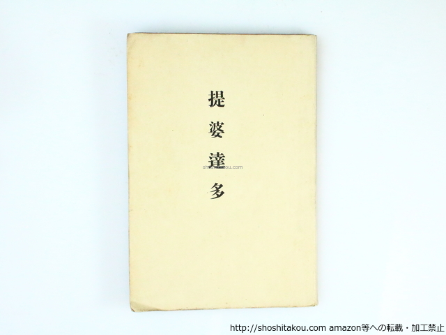 専門ショップ 提婆達多 初版/那珂 (中勘助)/新潮社 その他