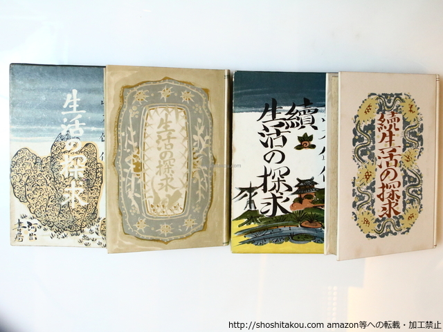 あなたにおすすめの商品 生活の探求 初版 正続揃/島木健作 青山二郎装/河出書房 その他