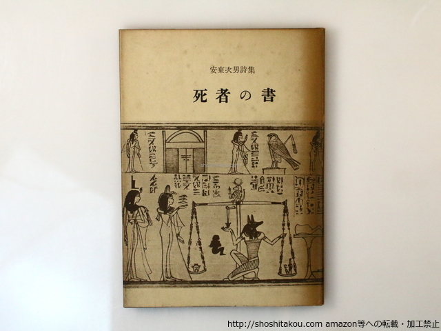 品質が完璧 死者の書/安東次男/書肆ユリイカ 詩