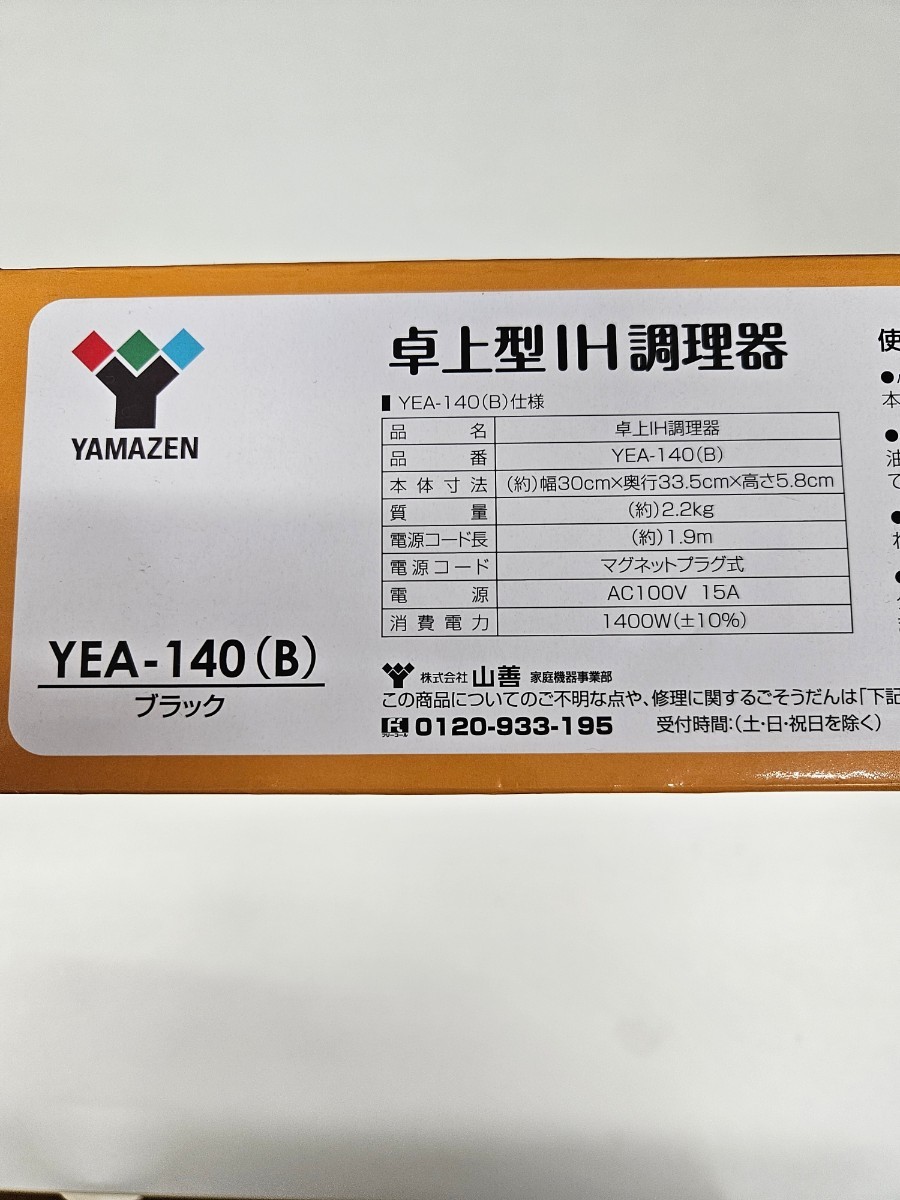 YAMAZEN 卓上型IH調理器 (1400W) YEH-140_画像2