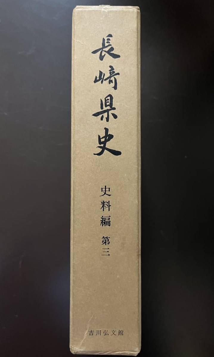 『長崎県史 史料編 第３』外国文献・史料/耶蘇会士書翰集年報フェルナン・ゲイロ編1600-02年度耶蘇会年報リチャード・コックス日記_画像1