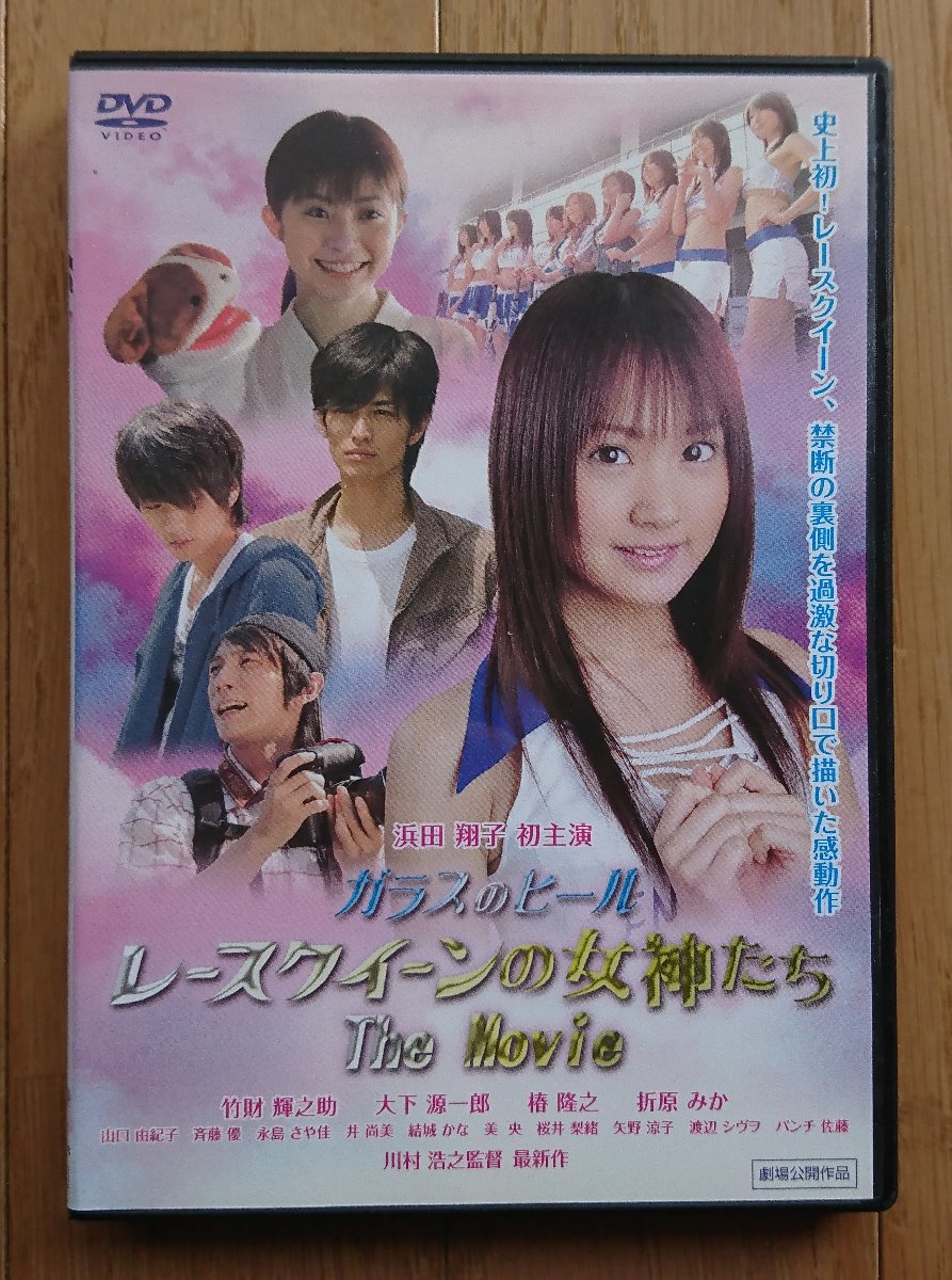 【レンタル版DVD】ガラスのヒール レースクイーンの女神たち The Movie 出演:浜田翔子_画像1