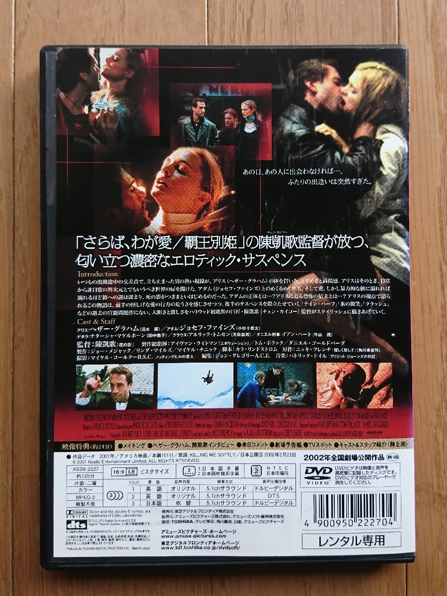 【レンタル版DVD】キリング・ミー・ソフトリー 出演:ヘザー・グラハム/ジョセフ・ファインズ 監督:チェン・カイコー ※ジャケット傷みあり_画像2