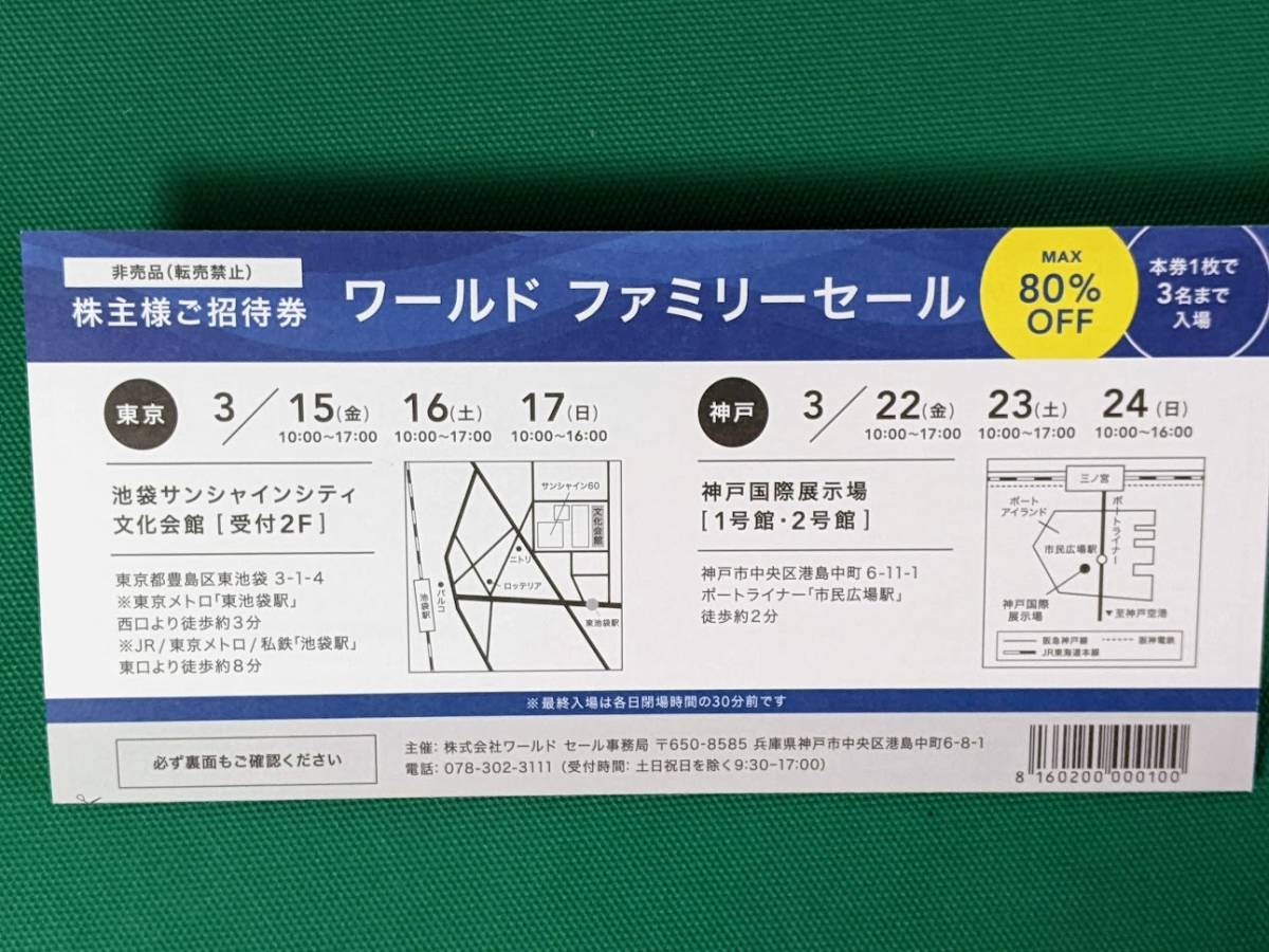 2024年 ワールドファミリーセール 招待券（東京・神戸）　_画像1