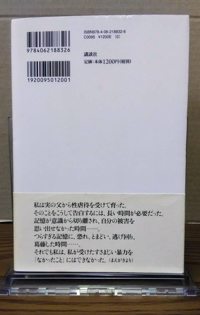 なかったことにしたくない　実父から性虐待を受けた私の告白　元宝ジェンヌ：東小雪　講談社　12s23⑤_画像2