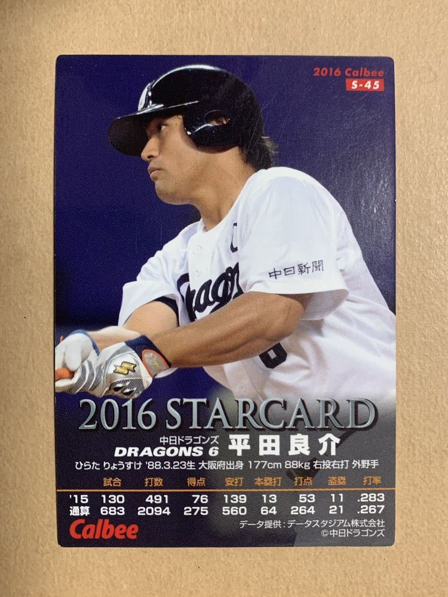 カルビー プロ野球チップス 2016 スターカード 金サイン 平田良介(中日) S-45_画像2