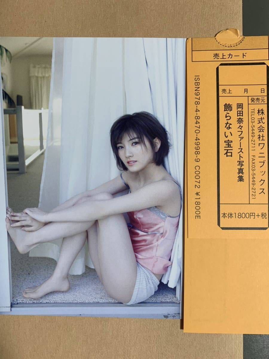 岡田奈々(AKB48) 1st写真集「飾らない宝石」初版・帯・ポストカード付き_画像9