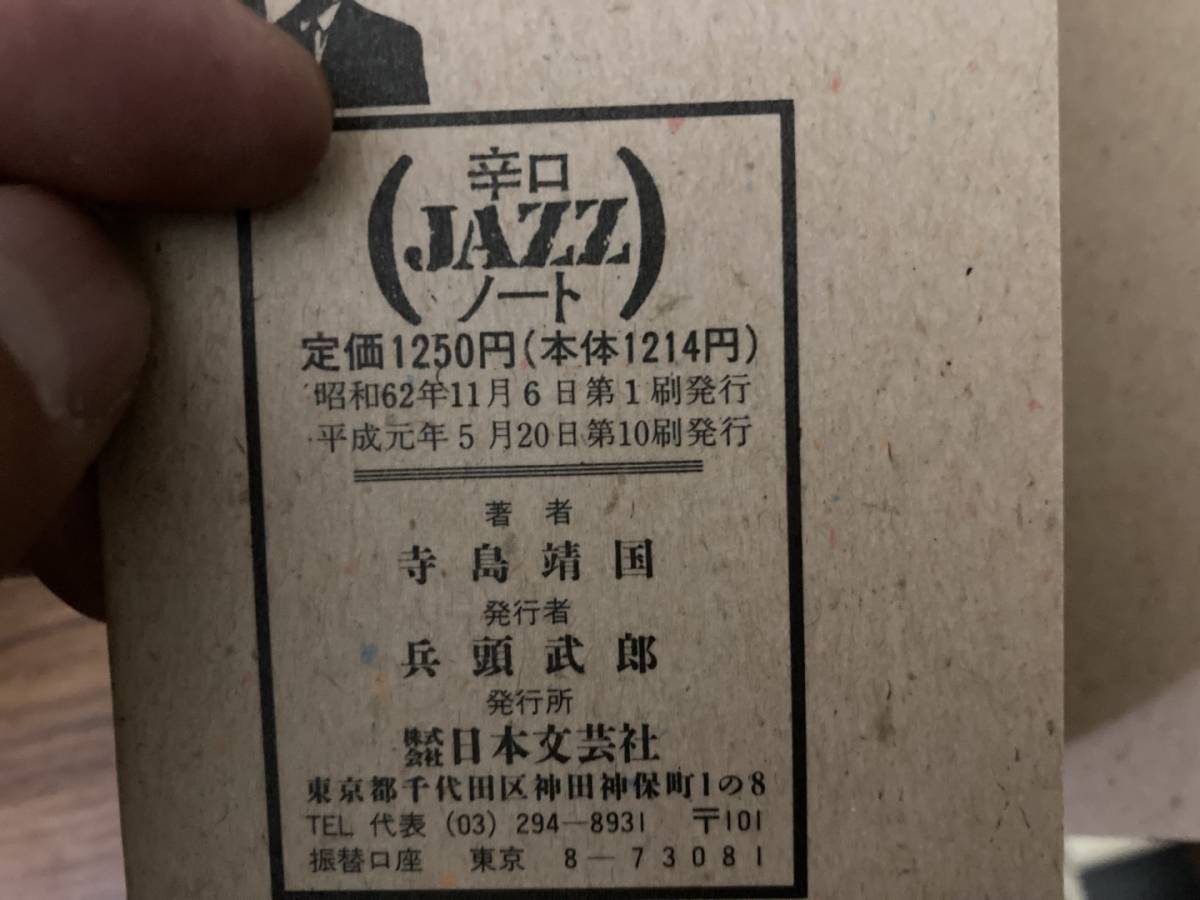 辛口JAZZノート　寺島靖国　 /Z3_画像7