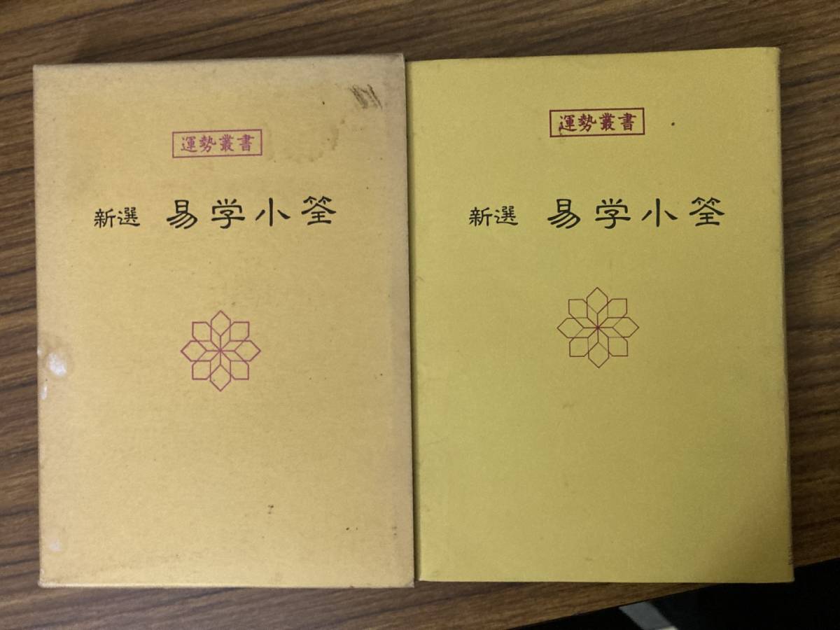 新選 易学小筌 (運勢叢書) 松田定象(著) 神宮館 平成9年 /Y上_画像4