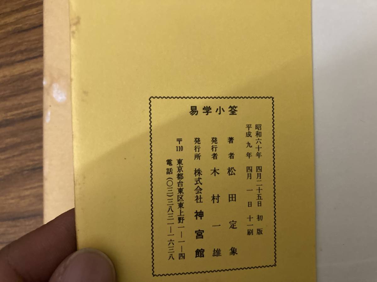 新選 易学小筌 (運勢叢書) 松田定象(著) 神宮館 平成9年 /Y上_画像5