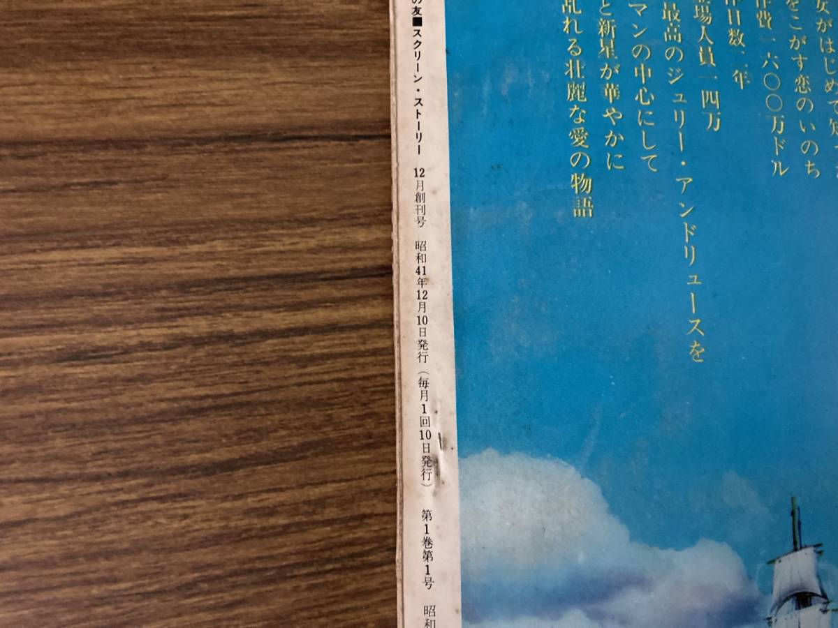 別冊映画の友「スクリーン・ストーリー」創刊号/1966昭和41.12　表紙:ジュリー・アンドリュース/シナリオ完訳:恋するガリア　/39D_画像4