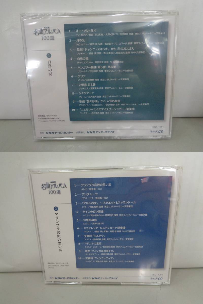 CD 全10枚セット NHK 名曲アルバム 100選　未開封有り 中古品 即決_画像5