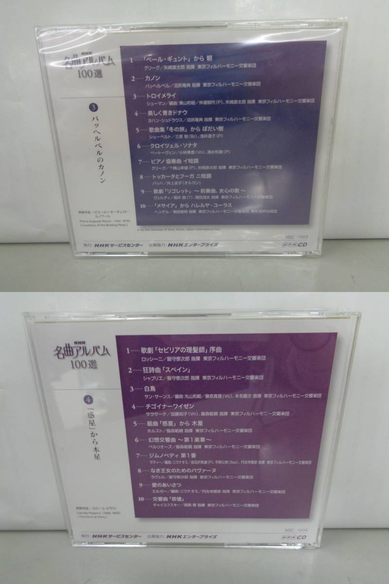 CD 全10枚セット NHK 名曲アルバム 100選　未開封有り 中古品 即決_画像6