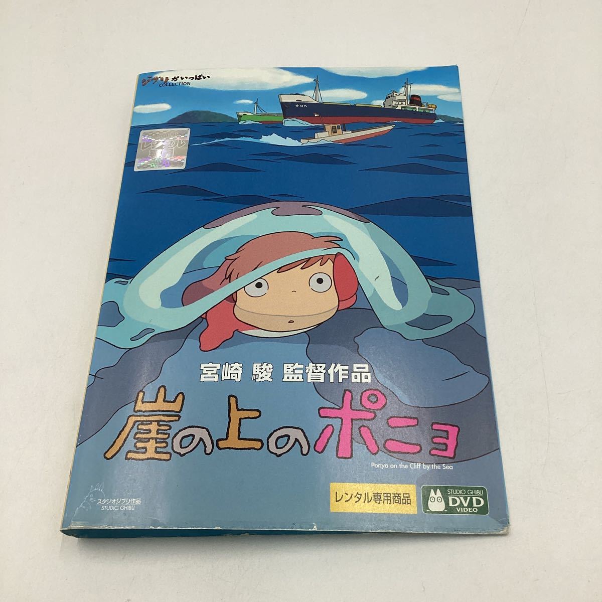 2311B崖の上のポニョ（ジャケット破れあり）★DVD★中古品★レンタル落ち_画像1