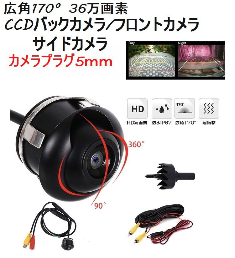 カメラプラグ５ｍｍ◇広角170°埋込型CCD　バックカメラ　サイドカメラ　フロントカメラ　 防水　DC12V_画像1