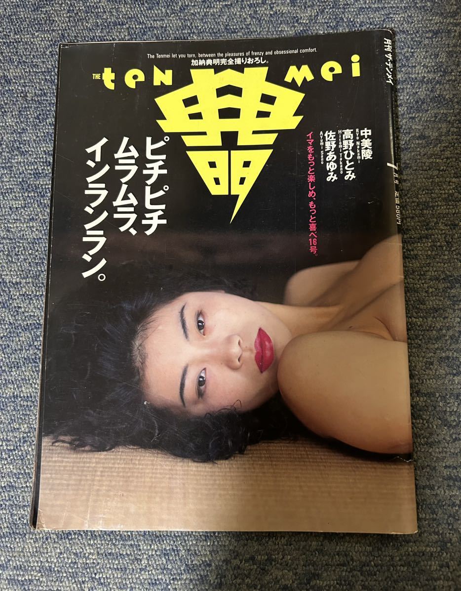 当時物 月刊 ザ・テンメイ テンメイ 典明 加納典明 雑誌_画像1