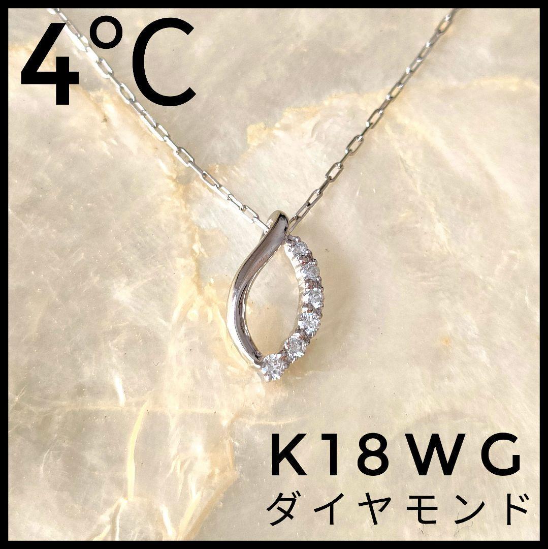新品 ヨンドシー 4℃ K18WG ダイヤモンド ペンダントネックレス 18金