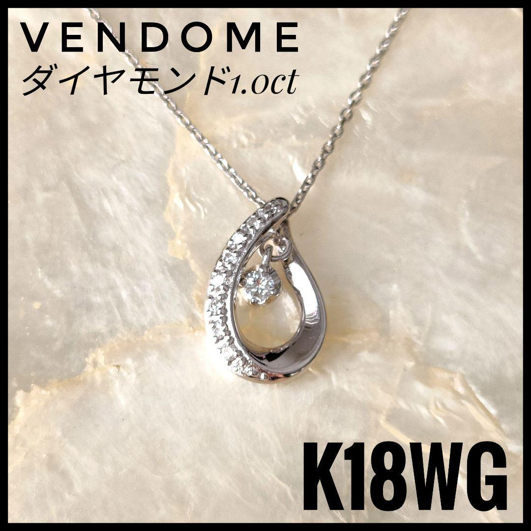 ヴァンドーム　VENDOME　K18WG ホワイトゴールド　ペンダントネックレス_画像1