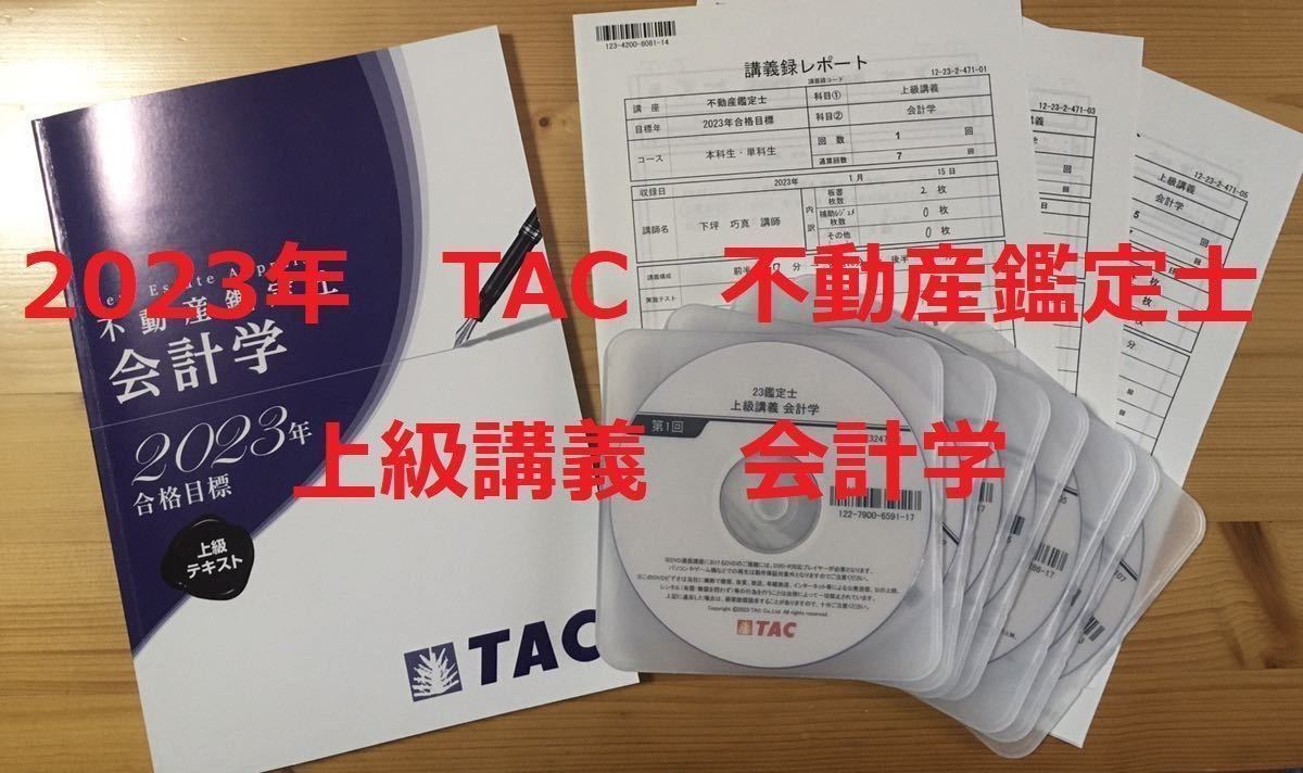 出産祝い ☆2023年 TAC 不動産鑑定士講座 「上級講義 会計学」テキスト