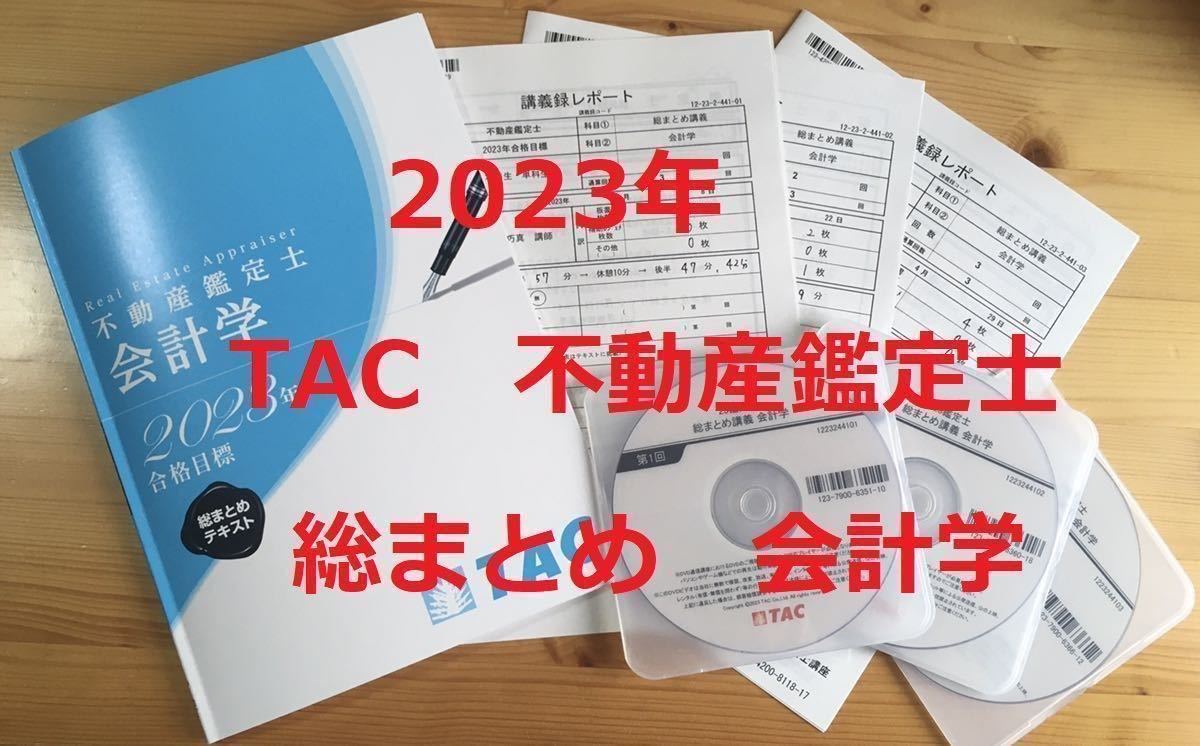 アクセスα 会計学」不動産鑑定士 TAC 2021年合格目標 DVD-