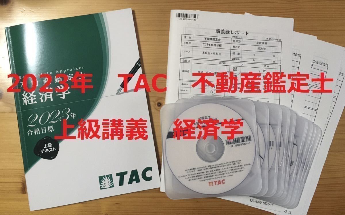 ☆2023年 TAC 不動産鑑定士講座 「上級講義 経済学」テキスト DVD 講義