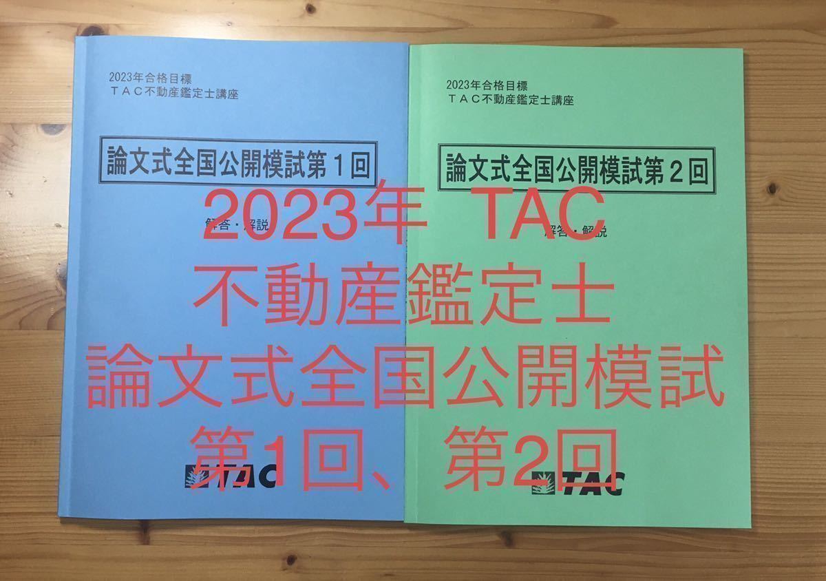 完璧 ☆2023年 TAC 会計 演習 経済 「論文式全国公開模試 第1回 第2回