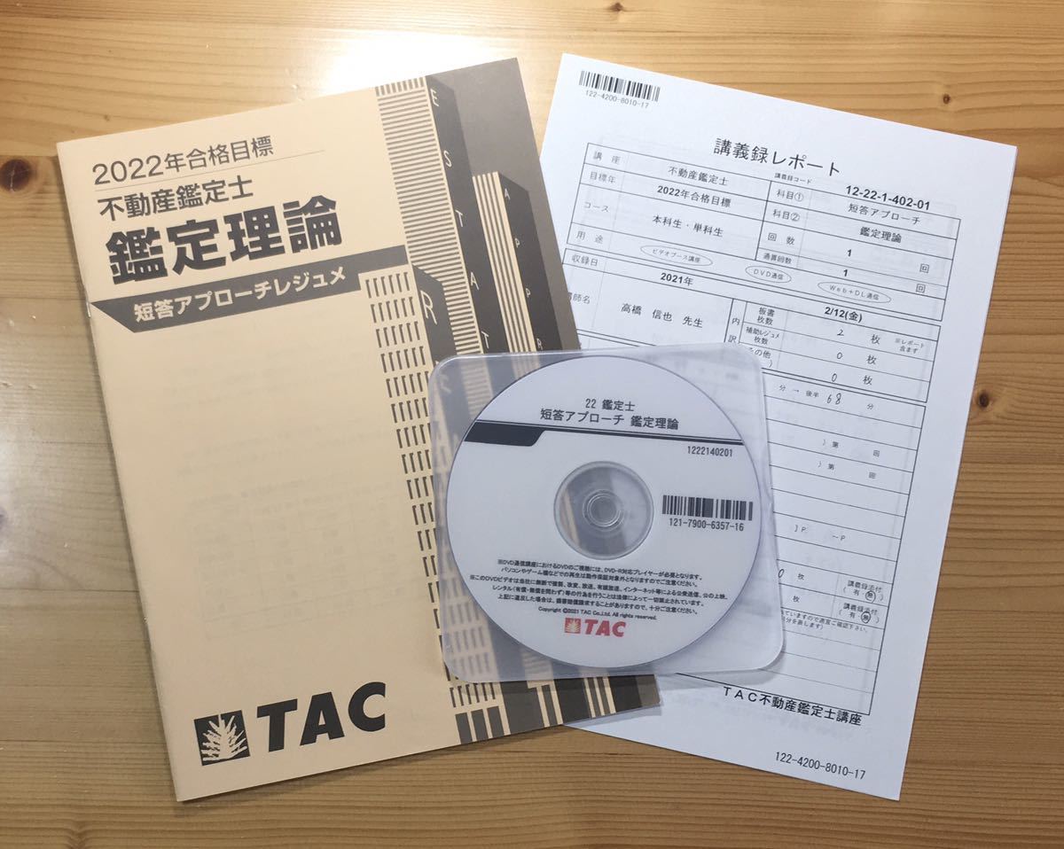 アクセスα 鑑定理論」不動産鑑定士 TAC 2021年合格目標 DVD - 語学