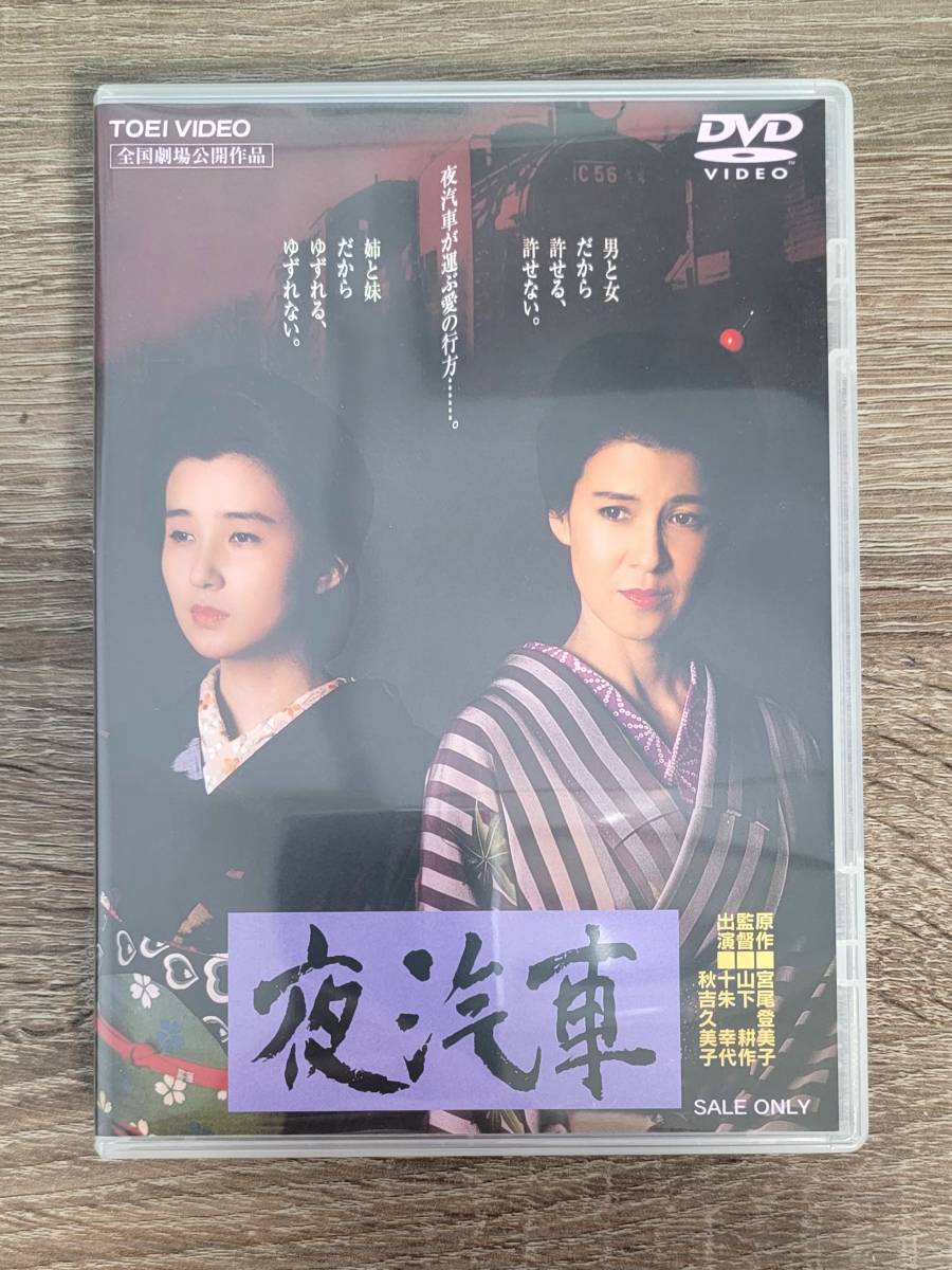 DVD　「夜汽車」　十朱幸代　秋吉久美子　1987年公開　宮尾登美子原作_画像1