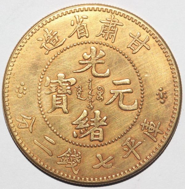  原文:【珍品藏寶閣】時代古錢 金貨 中國 光緒元寶 甘肅省造 庫平七錢二分 金幣 金貨 37.3g 39.8mm