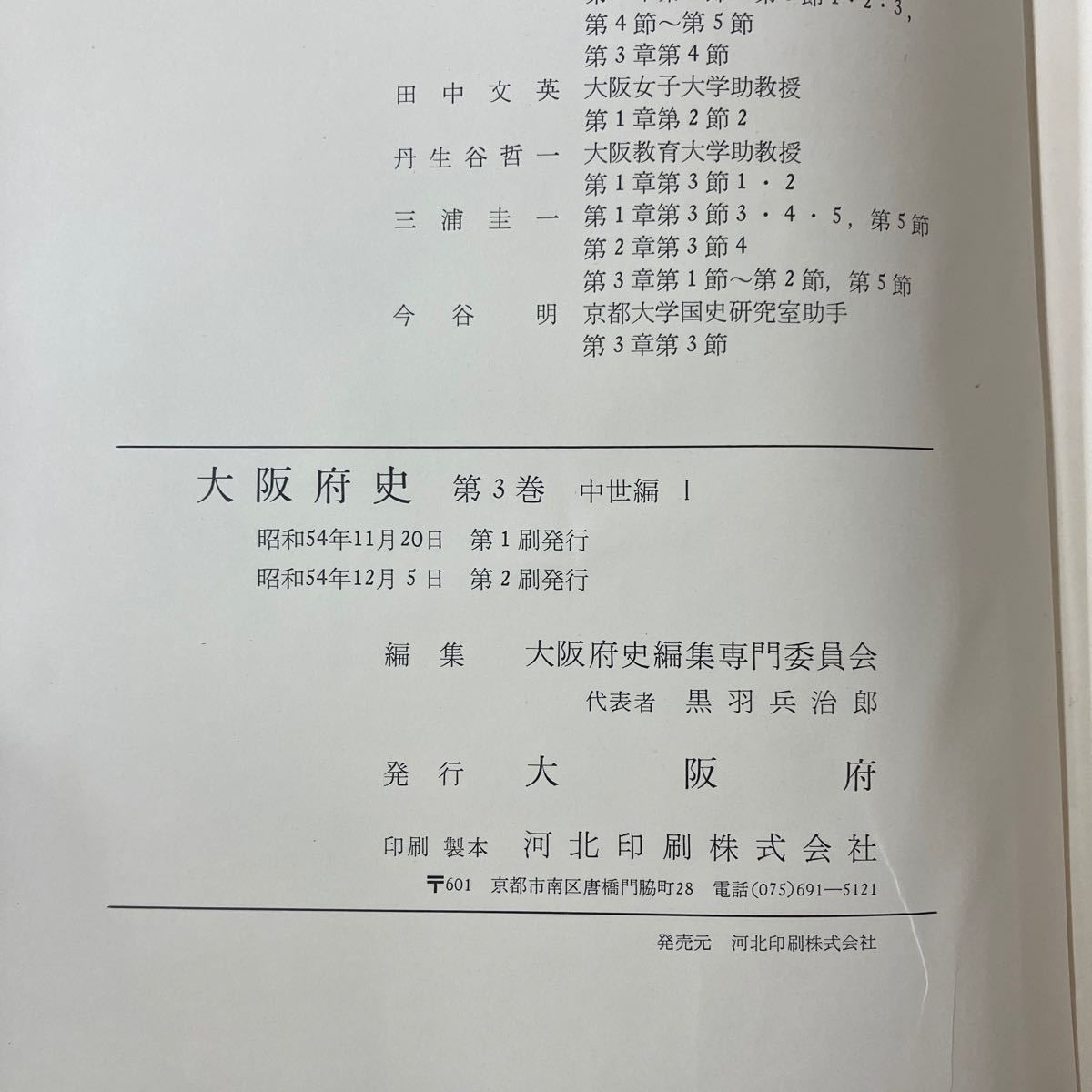 S-ш/ 大阪府史 不揃い2冊まとめ 中世編 大阪府 市史大阪府史編集専門委員会_画像3