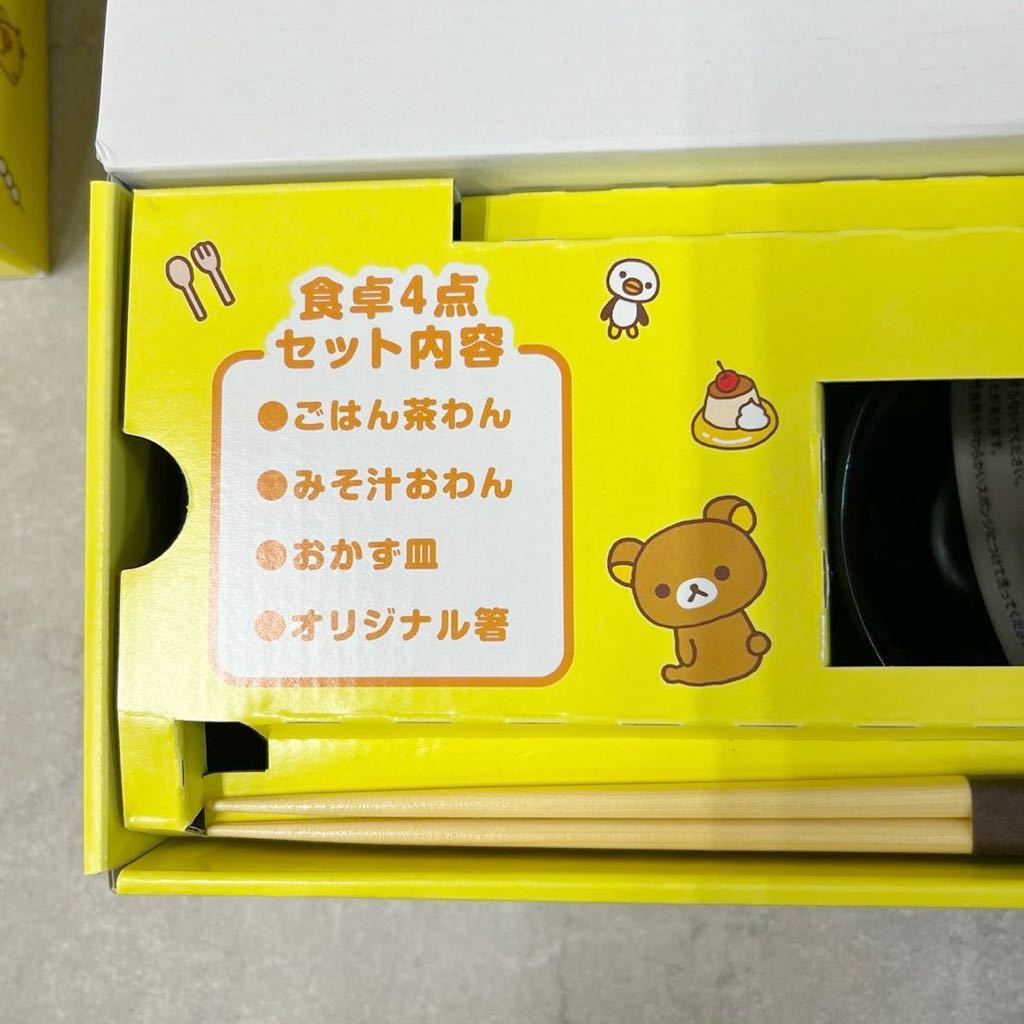 FZ【5210】 Rilakkuma リラックマ 食卓4点セット 2箱 まとめて 食器 _画像3