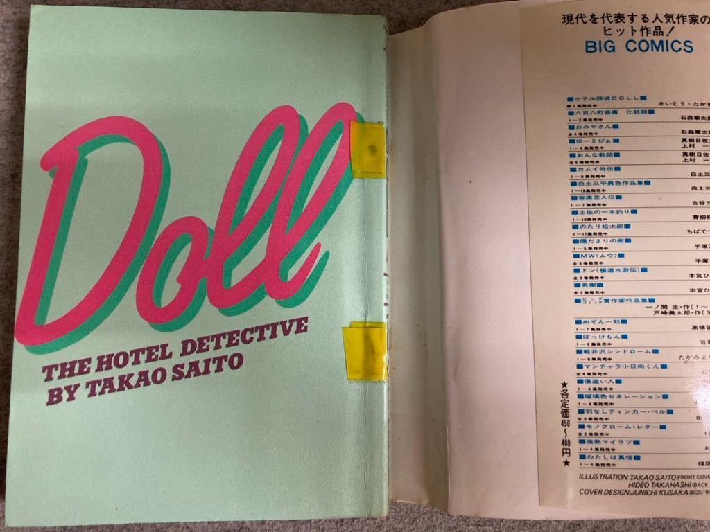 ［ホテル探偵］DOLL 全3巻 さいとう・たかを ビッグコミックス　小学館　昭和59〜60年初版発行_画像5