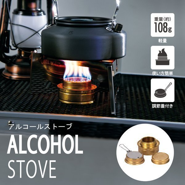 ◆送料無料(定形外)◆ アルコールバーナー シングルバーナー アルコールコンロ 火力調節蓋 ミニバーナー キャンプ ◇ アルコールストーブ_画像1