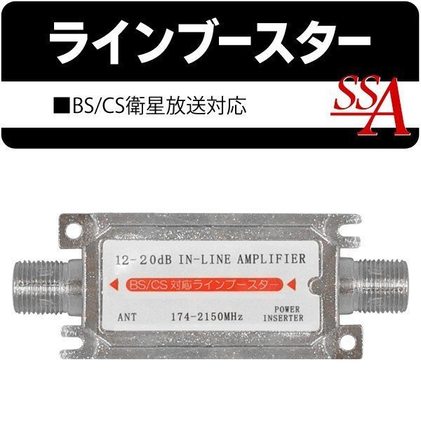 ◆送料無料/規格内◆ ラインブースター BS CSテレビ 衛星放送対応 12-20dB 174-2150MHz 電波信号の減衰を抑制 ◇ ラインブースター_画像2