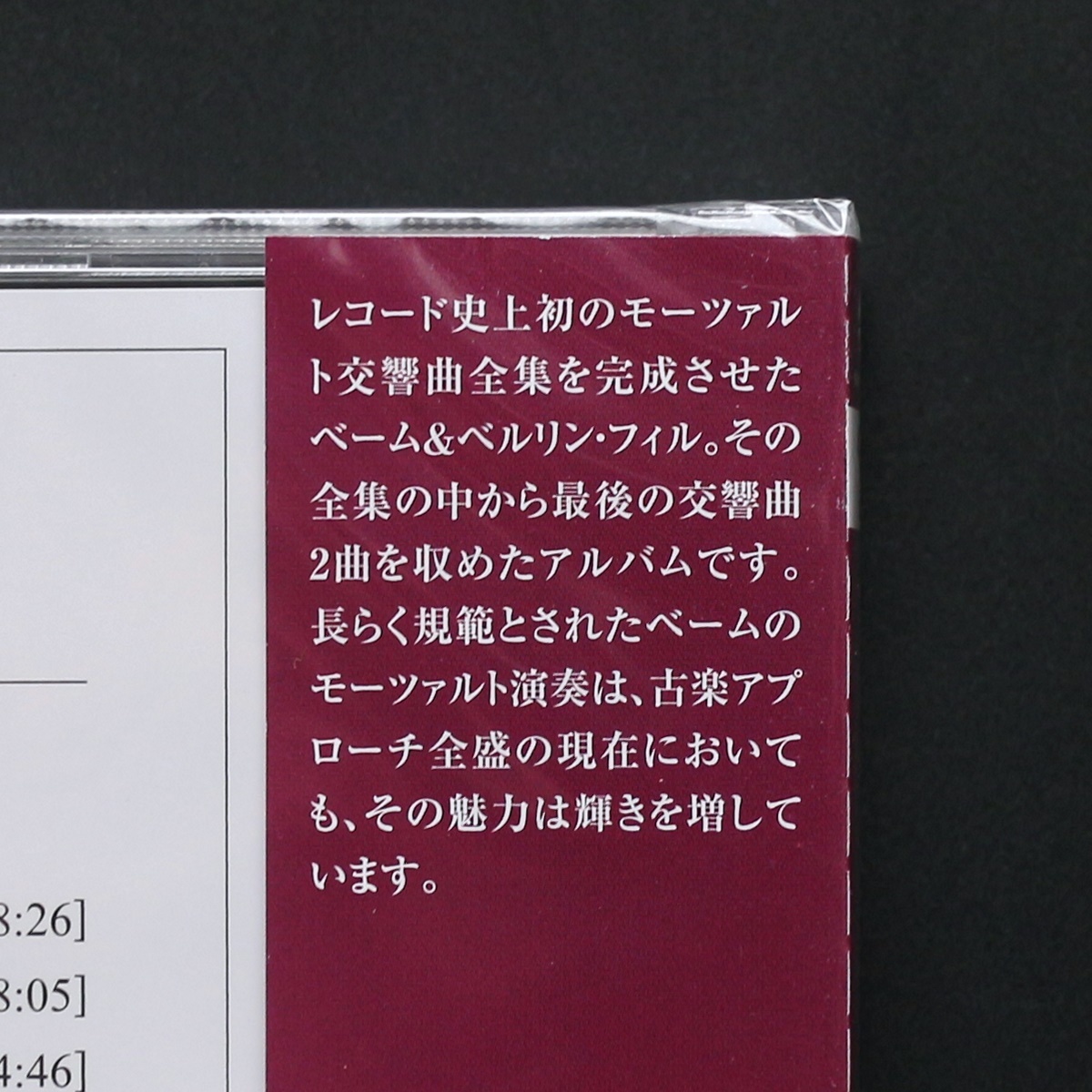 高音質SACD/モーツァルト/ベーム/ベルリン・フィル/交響曲第40番/第41番/ジュピター/Mozart/Bohm/Symphony/Berliner Philharmoniker/DG_画像3