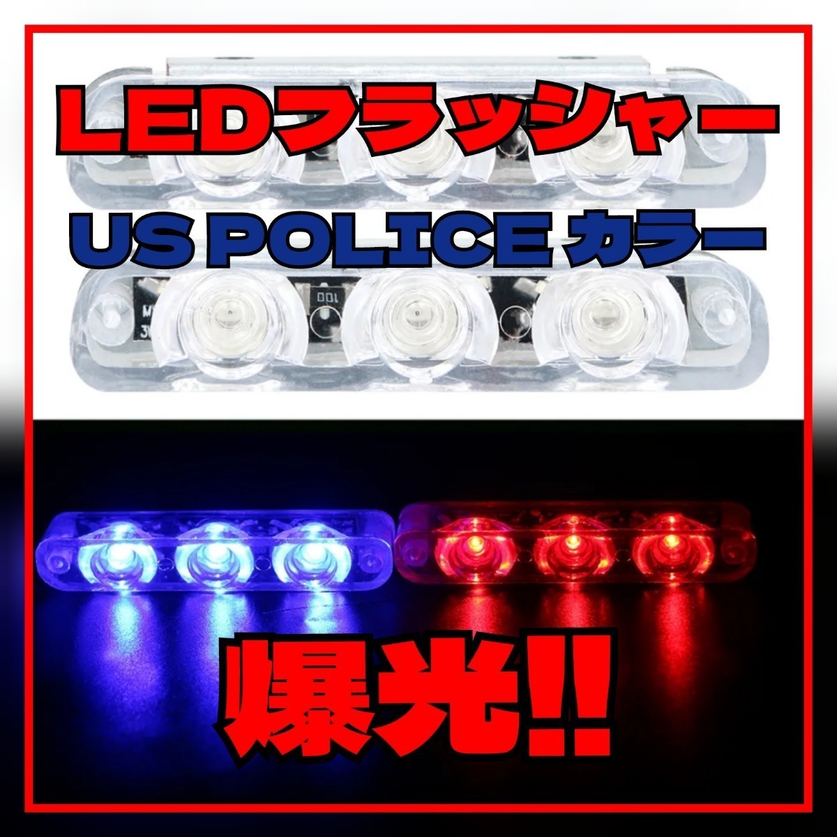 USポリス仕様 LEDストロボ フラッシャー ライト レッド＆ブルー パトライト_画像2