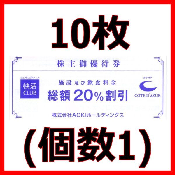 コート・ダジュール 快活CLUB 20％割引券 10枚□24/6最新アオキ株主