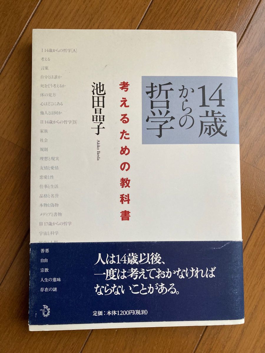 １４歳からの哲学　考えるための教科書 池田晶子／著