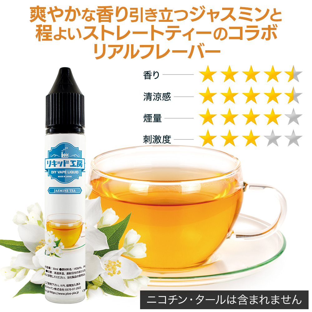 電子タバコリキッド リキッド工房 ジャスミンティー 30ml 最高品質の天然素材 国産 VAPE_画像2