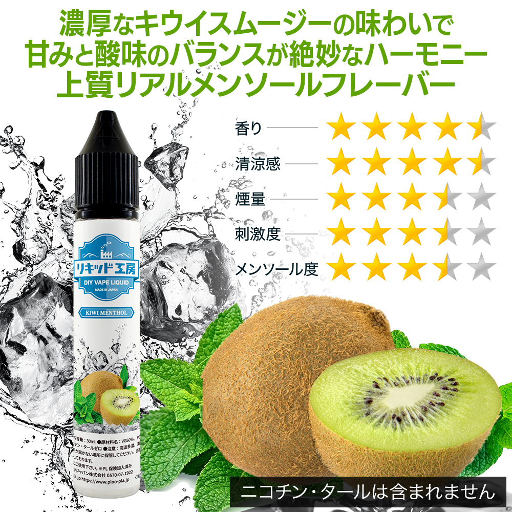 電子タバコリキッド リキッド工房 キウイメンソール 30ml 最高品質の天然素材 国産 VAPE_画像2