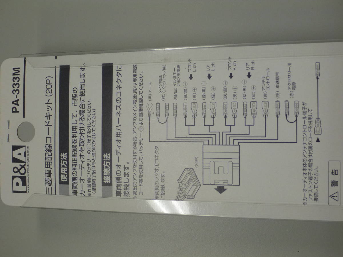 【中古】①P&A　三菱車用配線コードキット（20P）　PA-333M_画像2