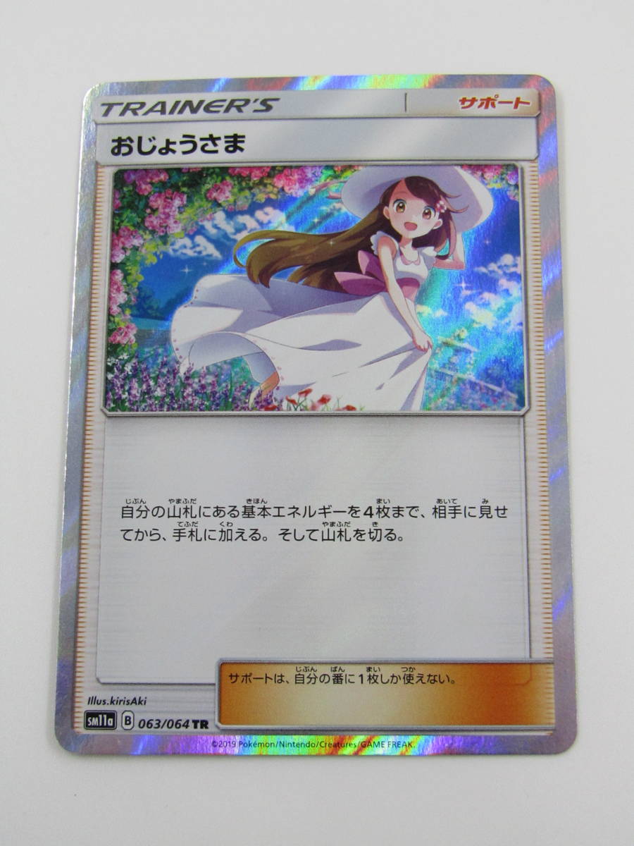 世界42枚】PSA9 おじょうさま TR 063/064 B リミックスバウト 世界42枚】PSA9 おじょうさま TR 063/064 B リミックスバウト