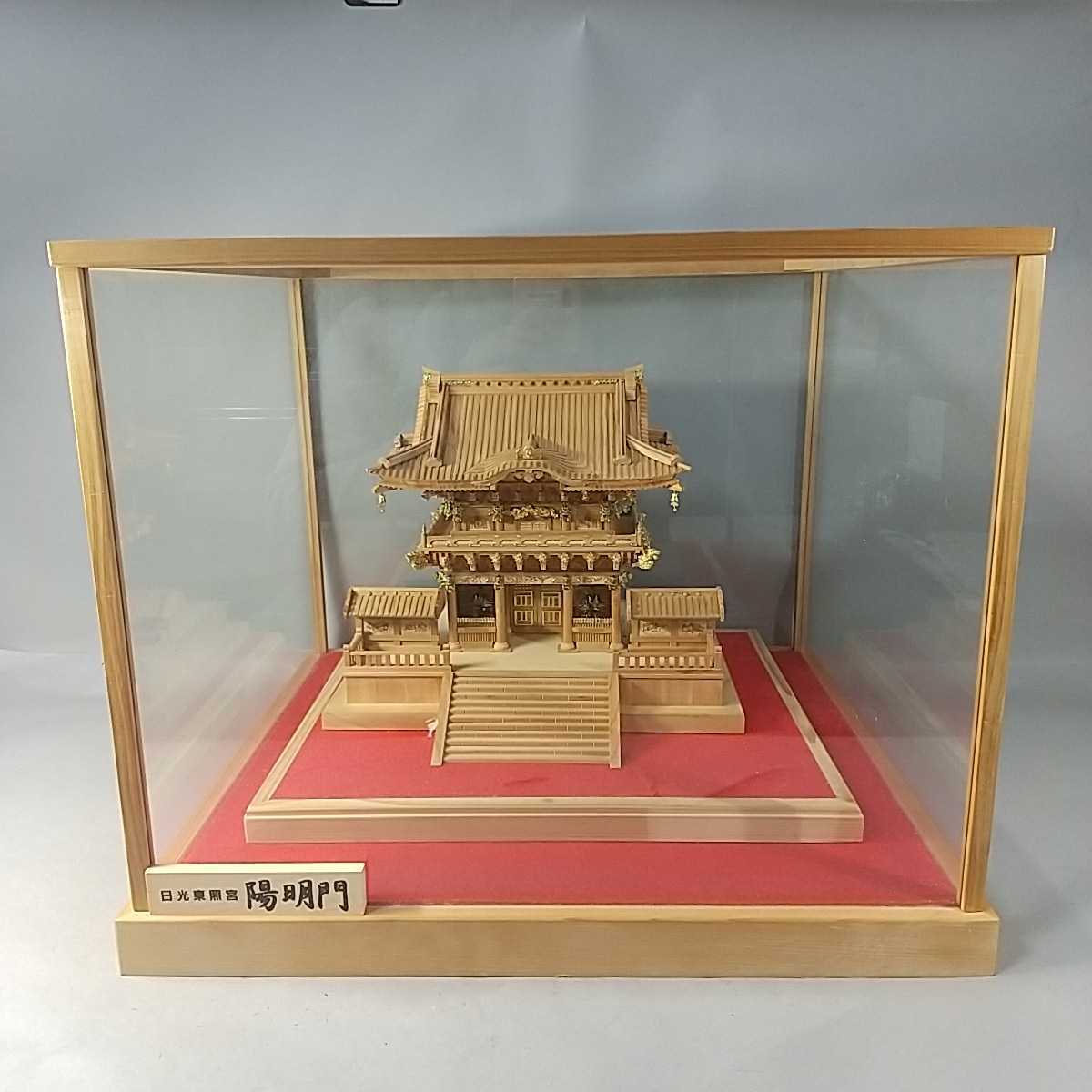 305●同梱NG 組立済 IMAI 木製 建築 模型 1/50 白木造り 日光東照宮 陽明門 完成品 ガラスケース付 木工品 ジオラマ オブジェ 寺院 置物_画像1