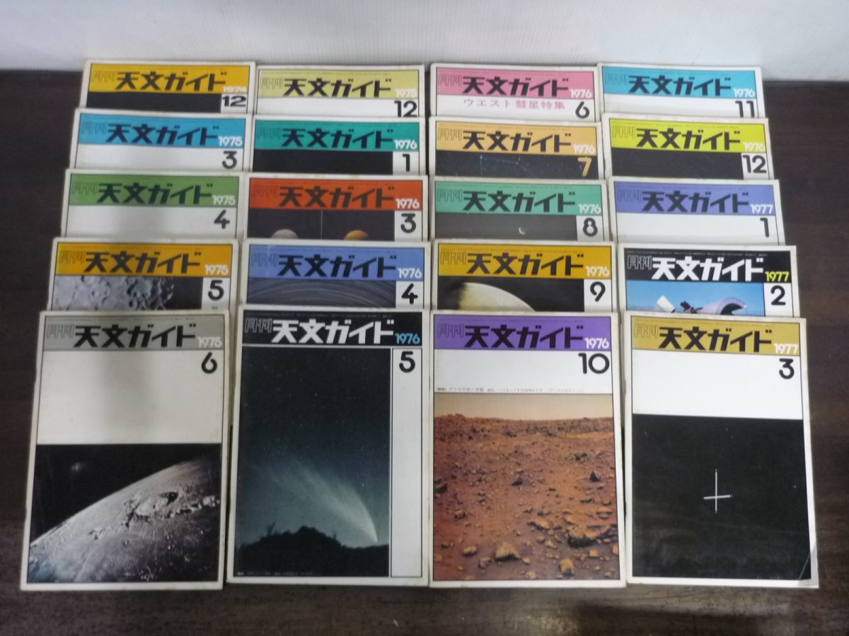 天文ガイド 1974年〜1984年不揃い91冊セット(1977・1980〜82は1 天文ガイド 1974年〜1984年不揃い91冊セット(1977・1980〜82は1