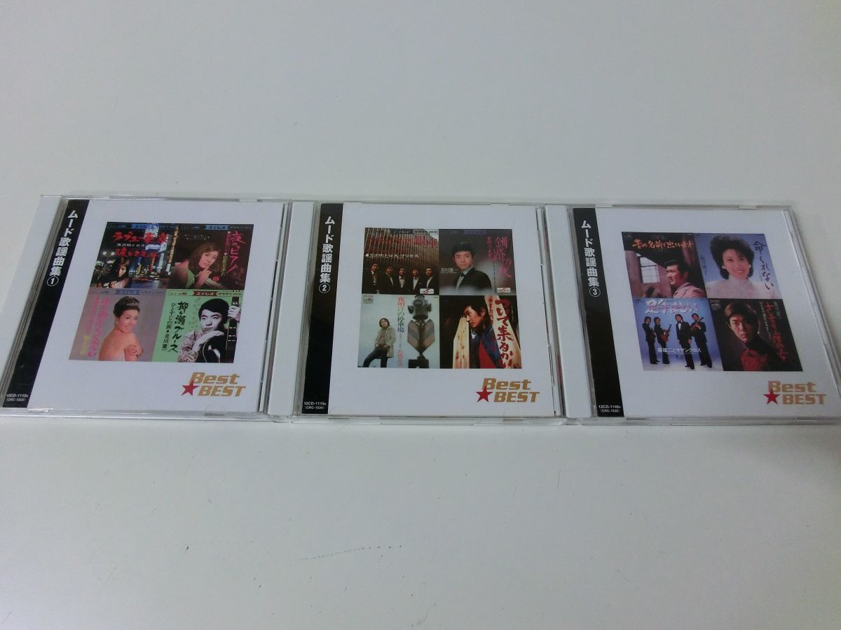 ムード歌謡曲 Best☆Best CD 1〜3巻セット_画像1