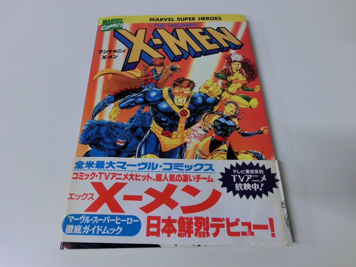 アンキャニィ X-メン マーヴル・スーパー・コミックス_画像1