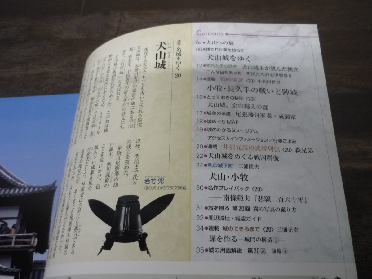 名城をゆく　20　犬山城　戦国期の姿を今に残す　小学館ウィークリーブック　週刊_画像4