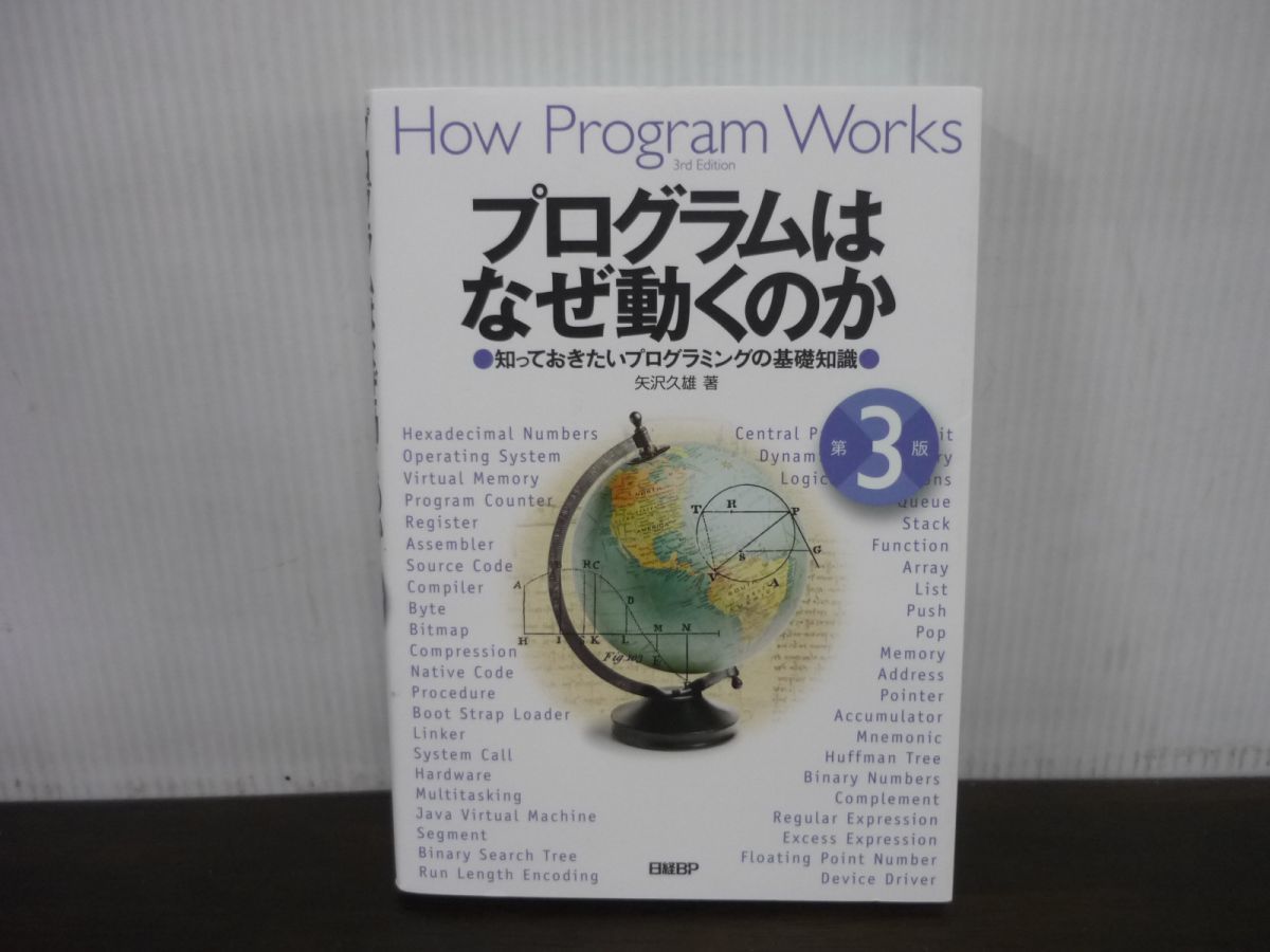 プログラムはなぜ動くのか[第3版]　矢沢久雄　2021年11月第3版第2刷_画像1
