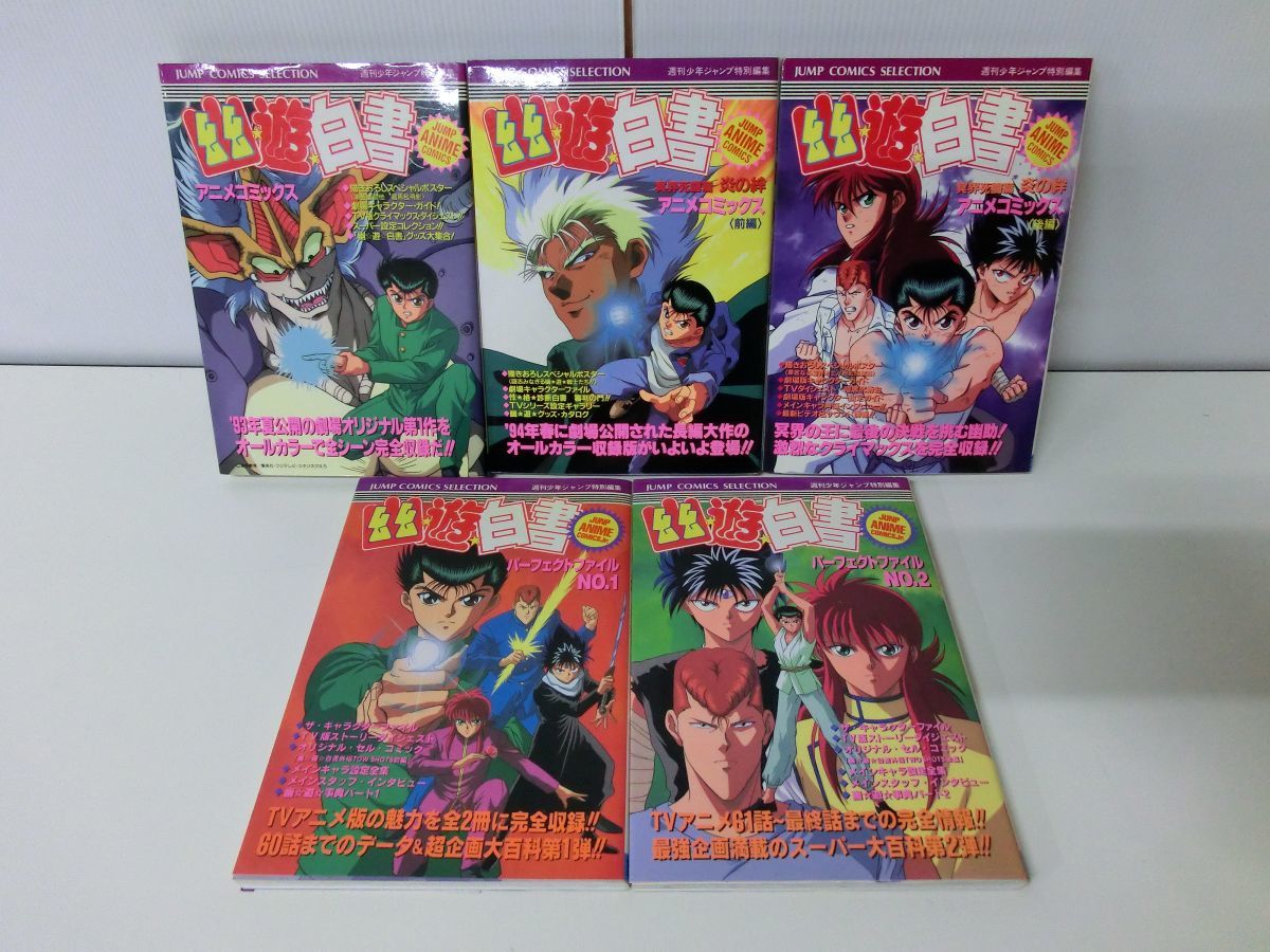 幽遊白書 アニメコミックス 5冊セット_画像1