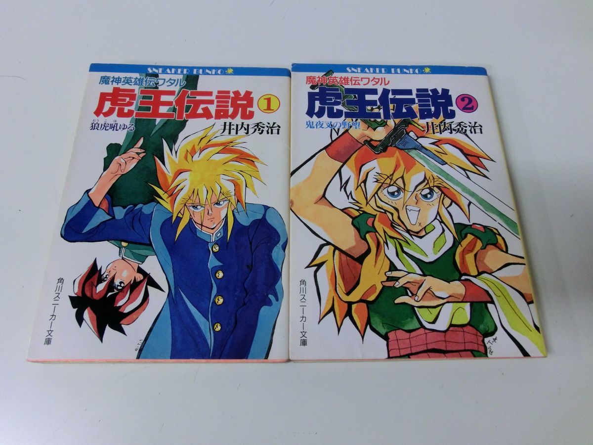 魔神英雄伝ワタル 虎王伝説 1・2巻セット 井内秀治 角川スニーカー文庫_画像1